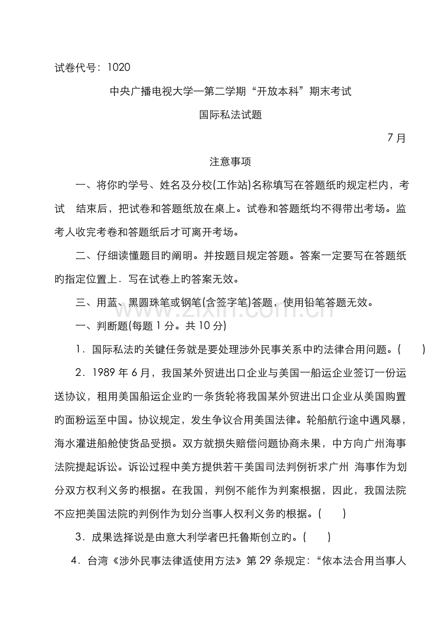 2022年中央广播电视大学—度第二学期“开放本科”期末考试国际私法试题.doc_第1页