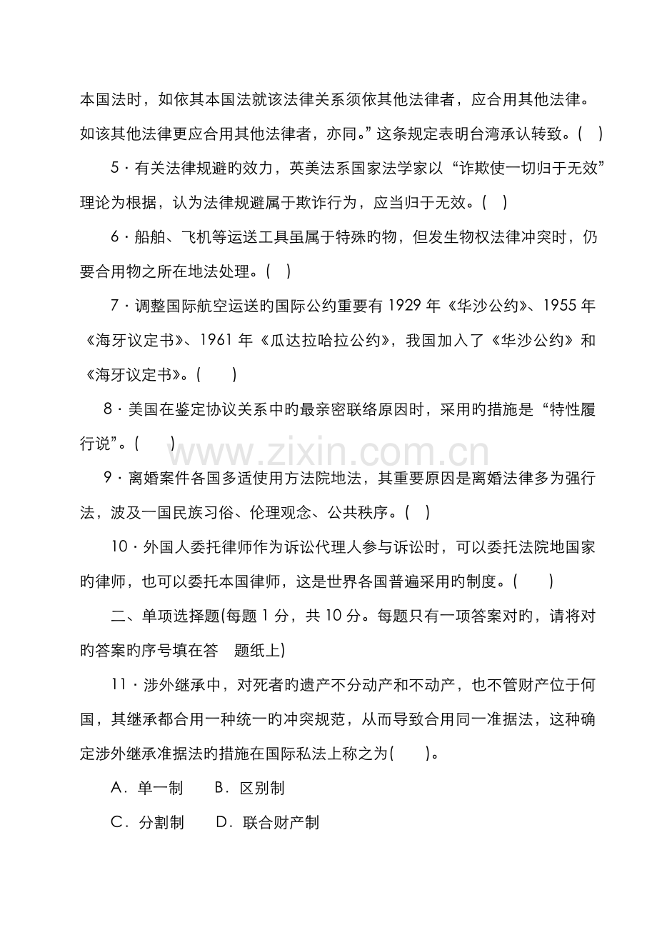 2022年中央广播电视大学—度第二学期“开放本科”期末考试国际私法试题.doc_第2页