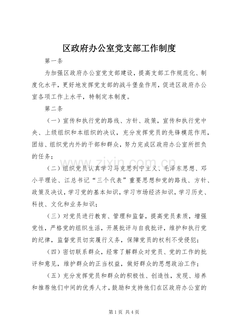 区政府办公室党支部工作规章制度(2).docx_第1页