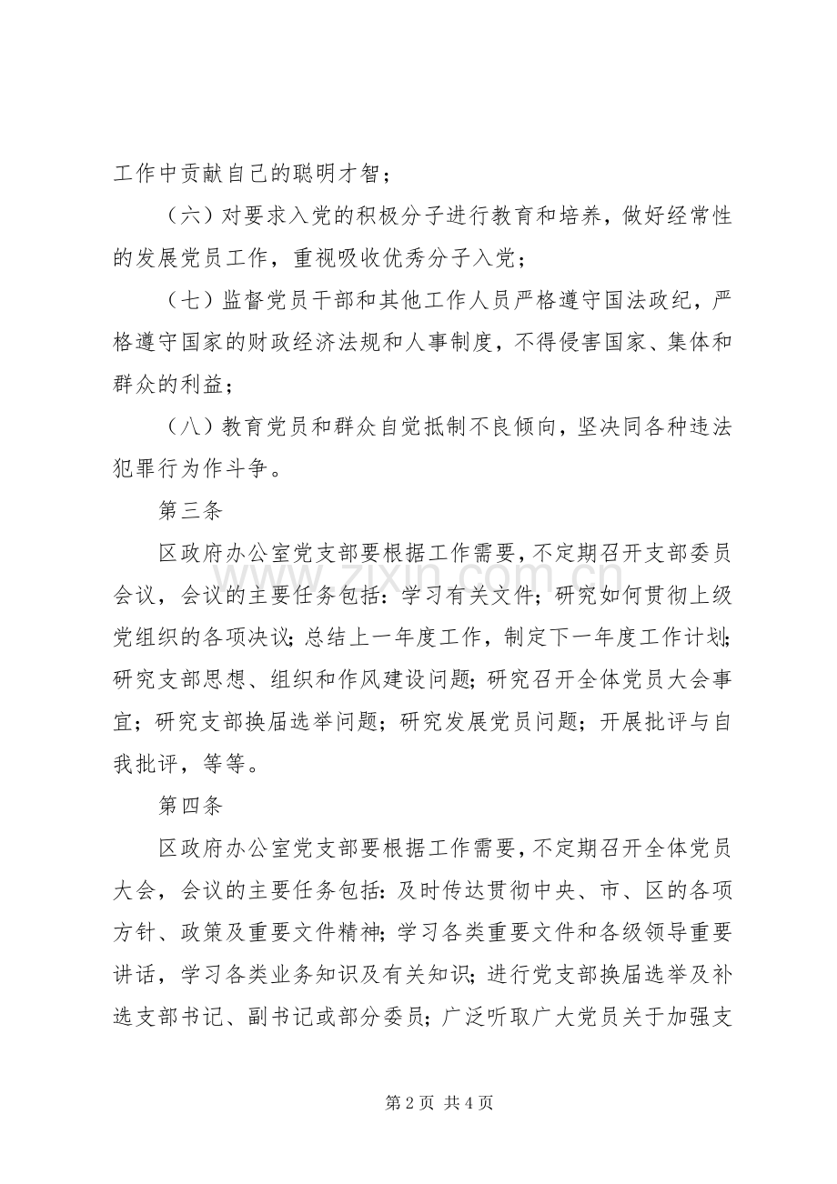 区政府办公室党支部工作规章制度(2).docx_第2页