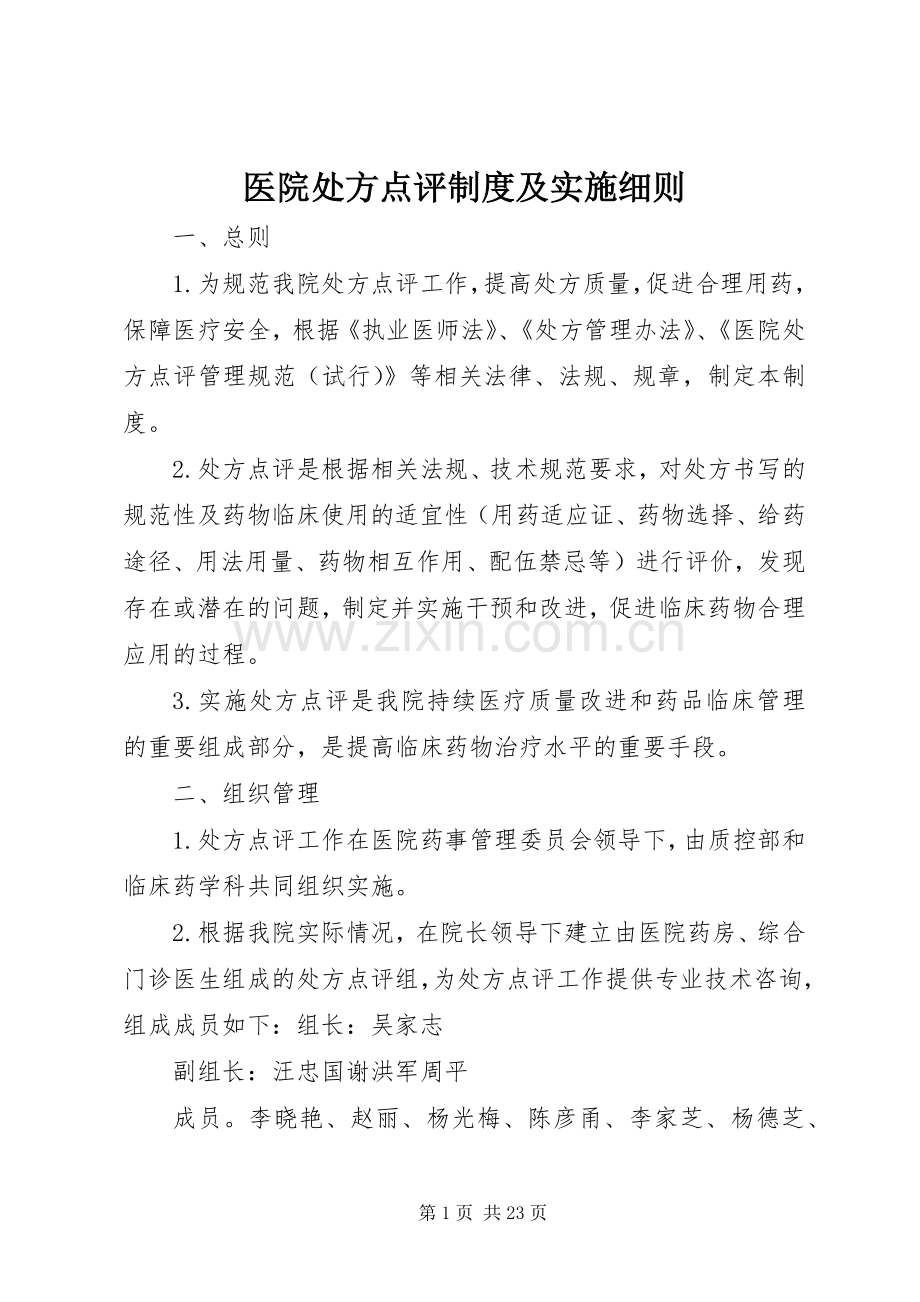 医院处方点评规章制度及实施细则.docx_第1页