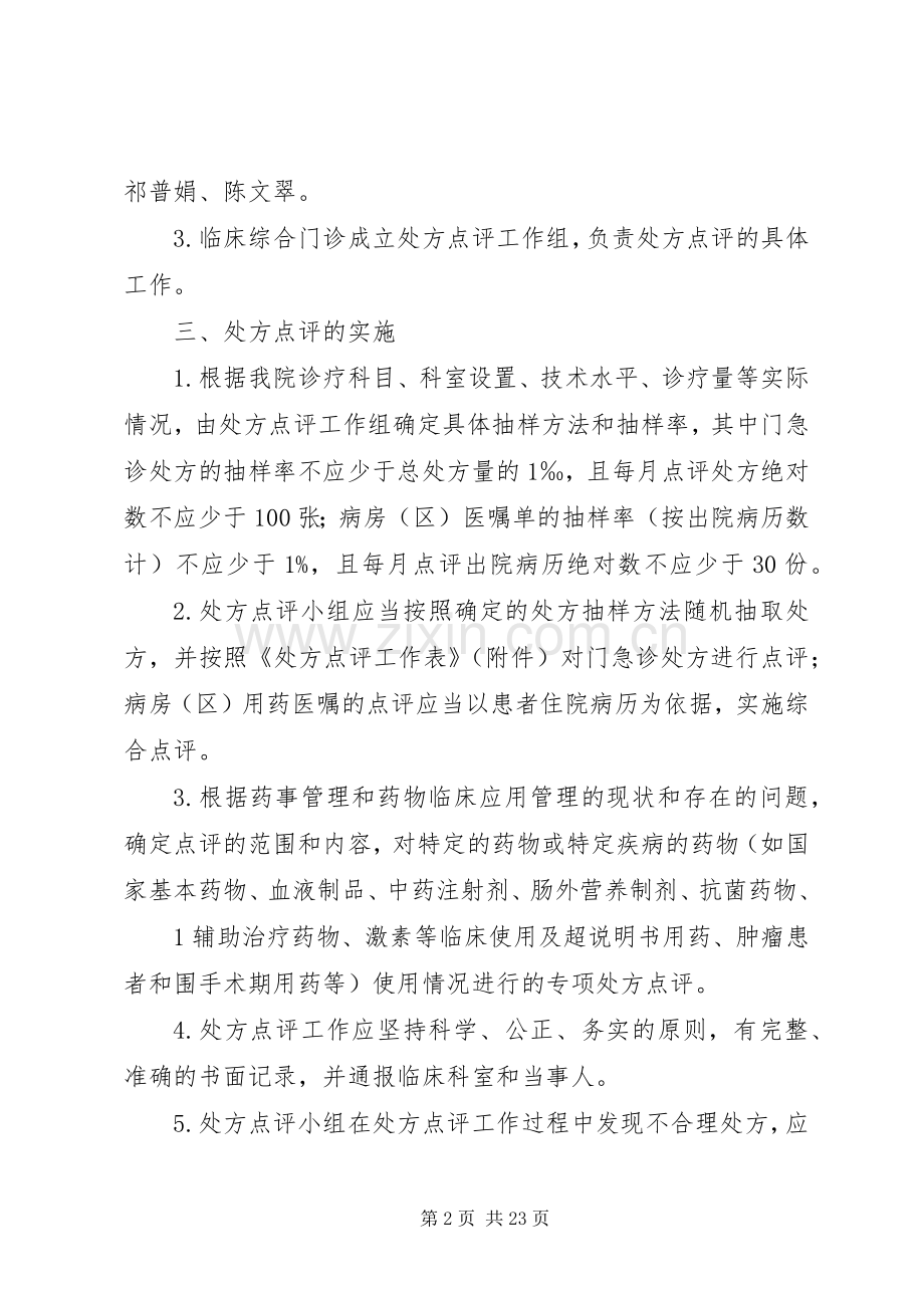 医院处方点评规章制度及实施细则.docx_第2页