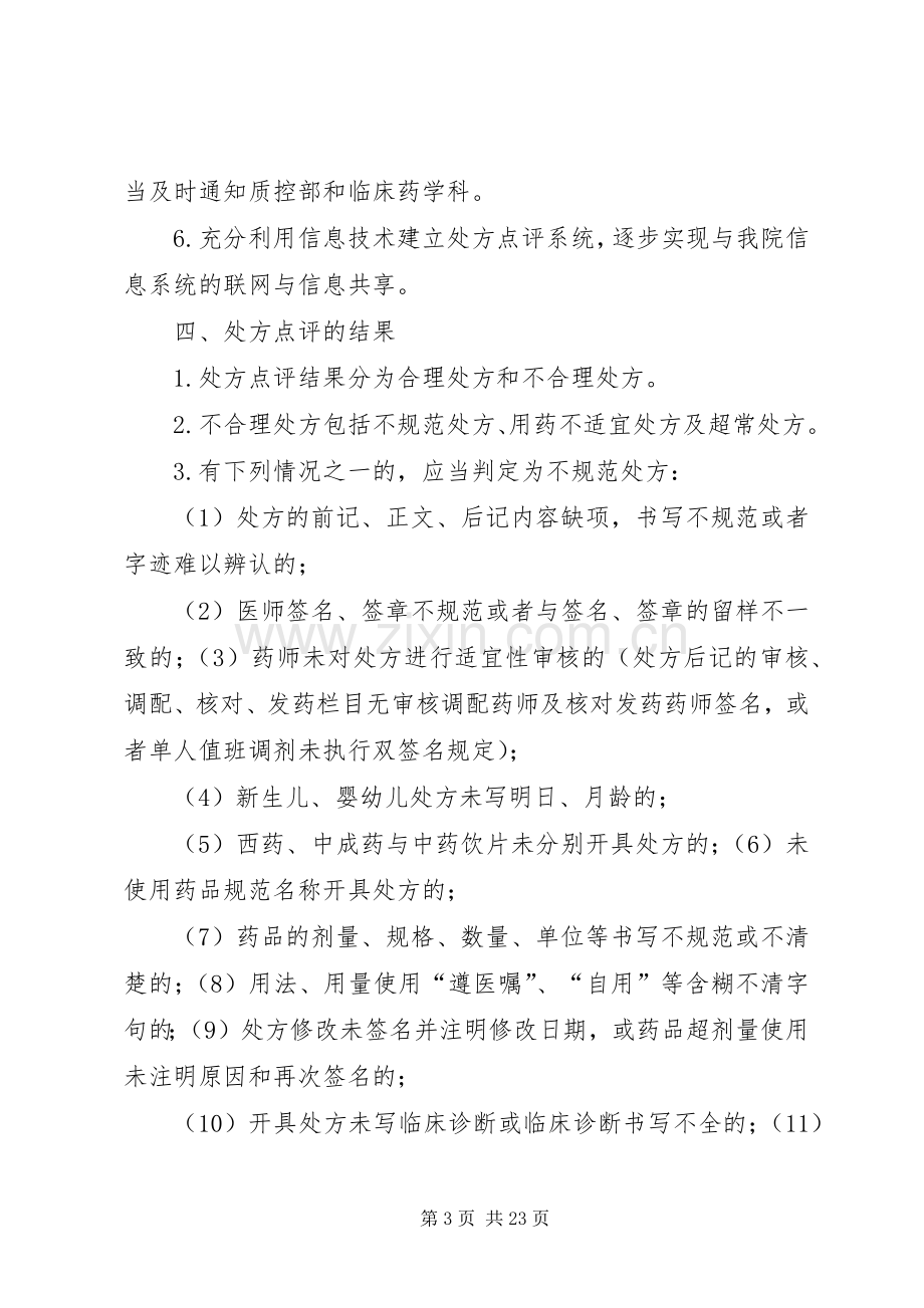 医院处方点评规章制度及实施细则.docx_第3页