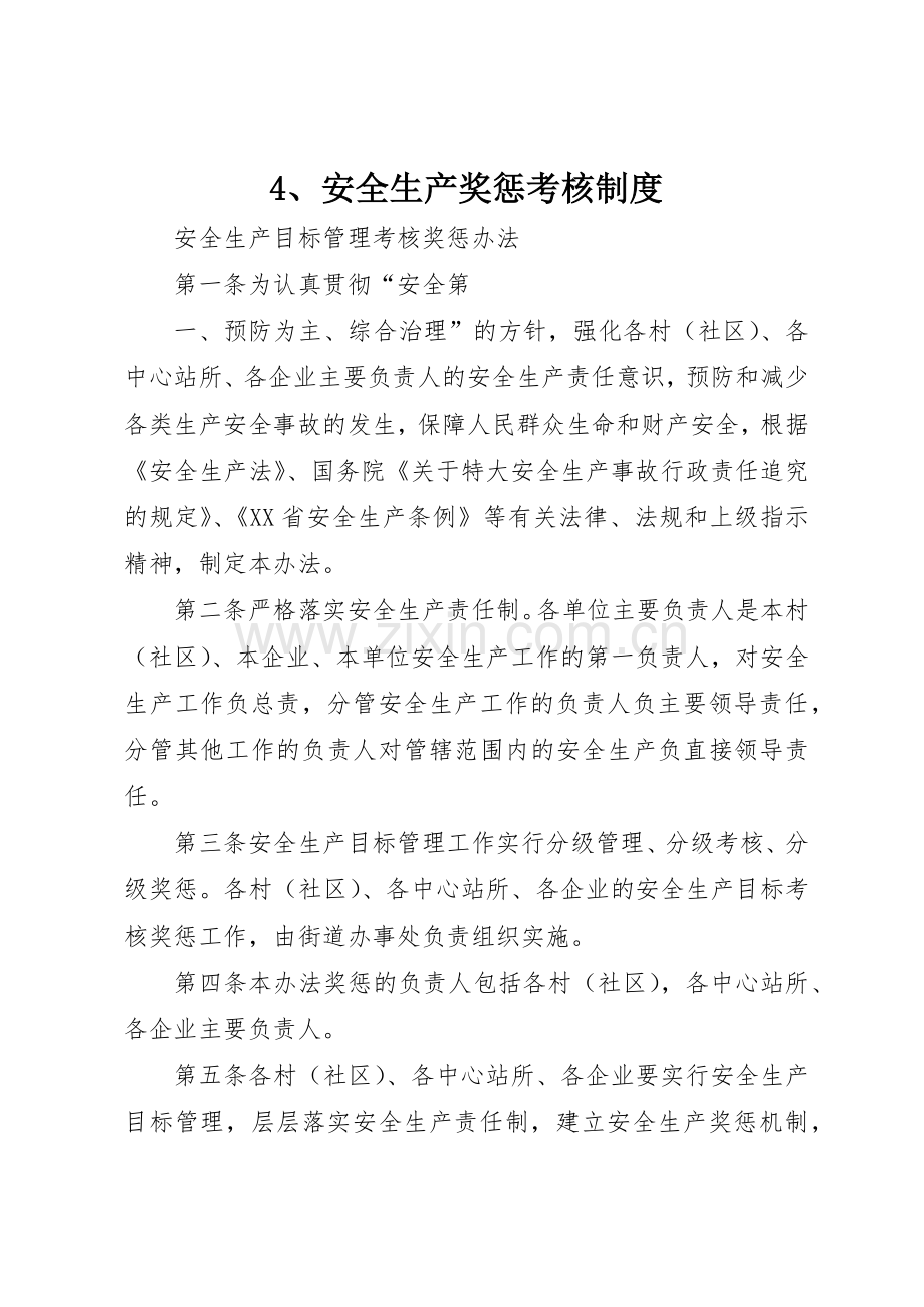 安全生产奖惩考核管理规章制度.docx_第1页