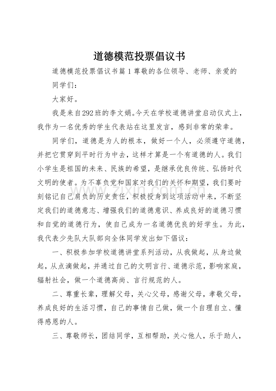 道德模范投票倡议书范文.docx_第1页