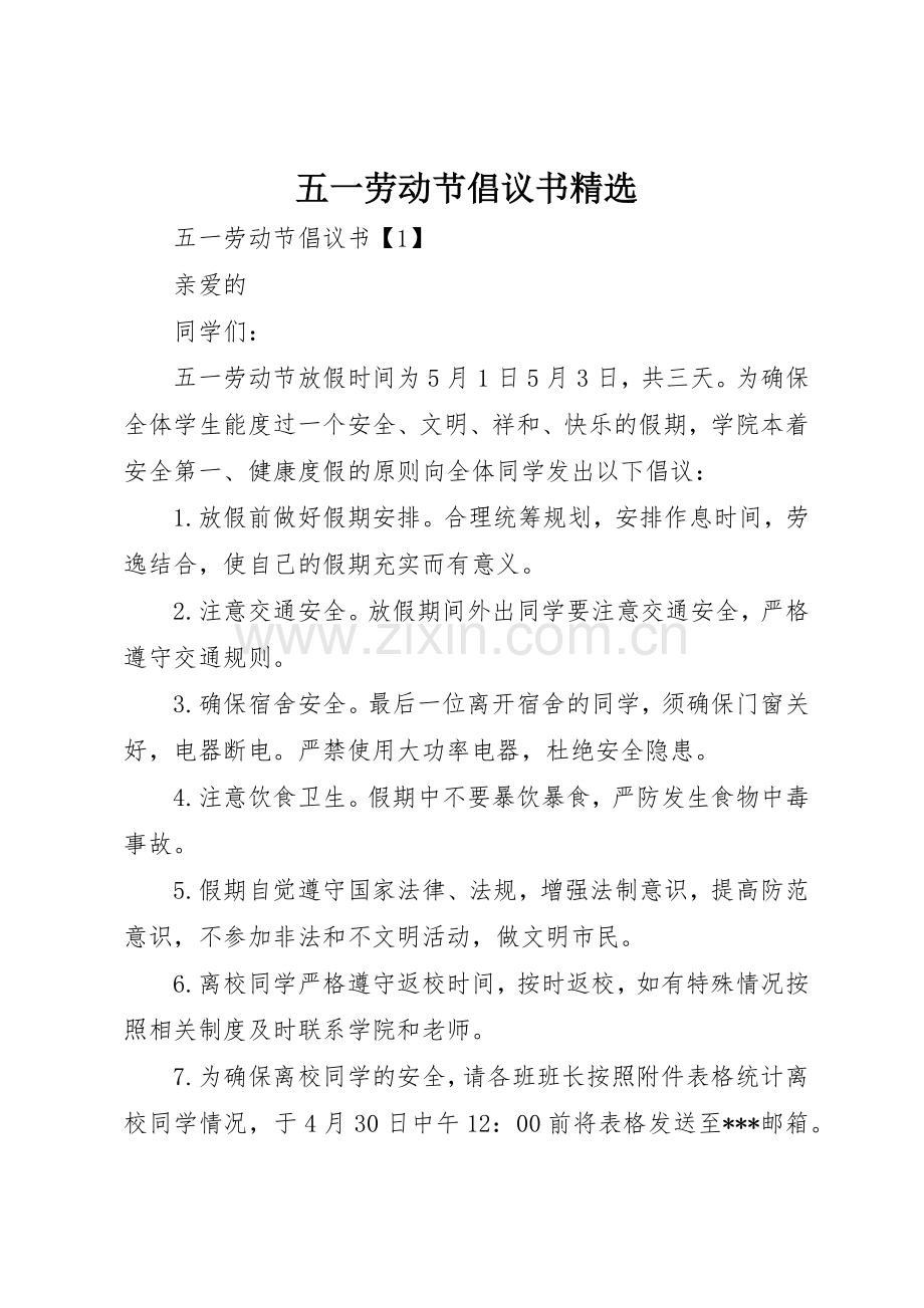 五一劳动节倡议书范文.docx_第1页