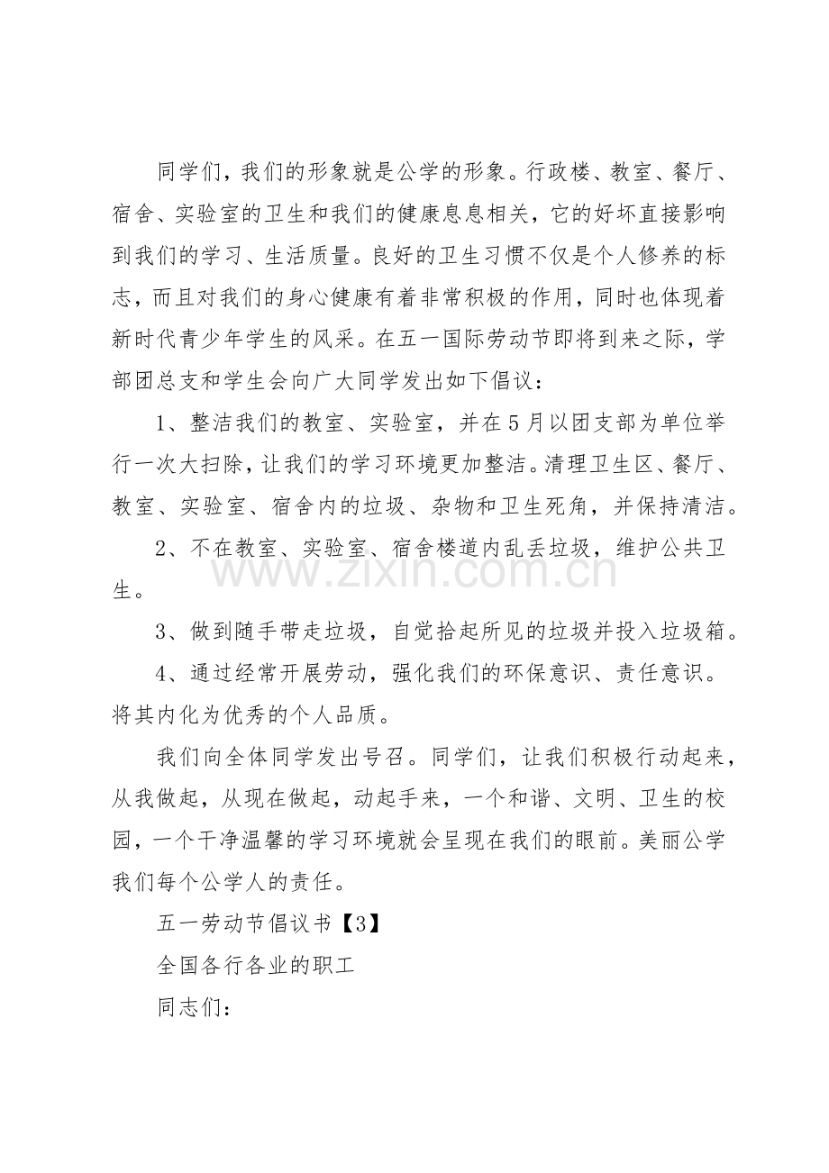 五一劳动节倡议书范文.docx_第3页