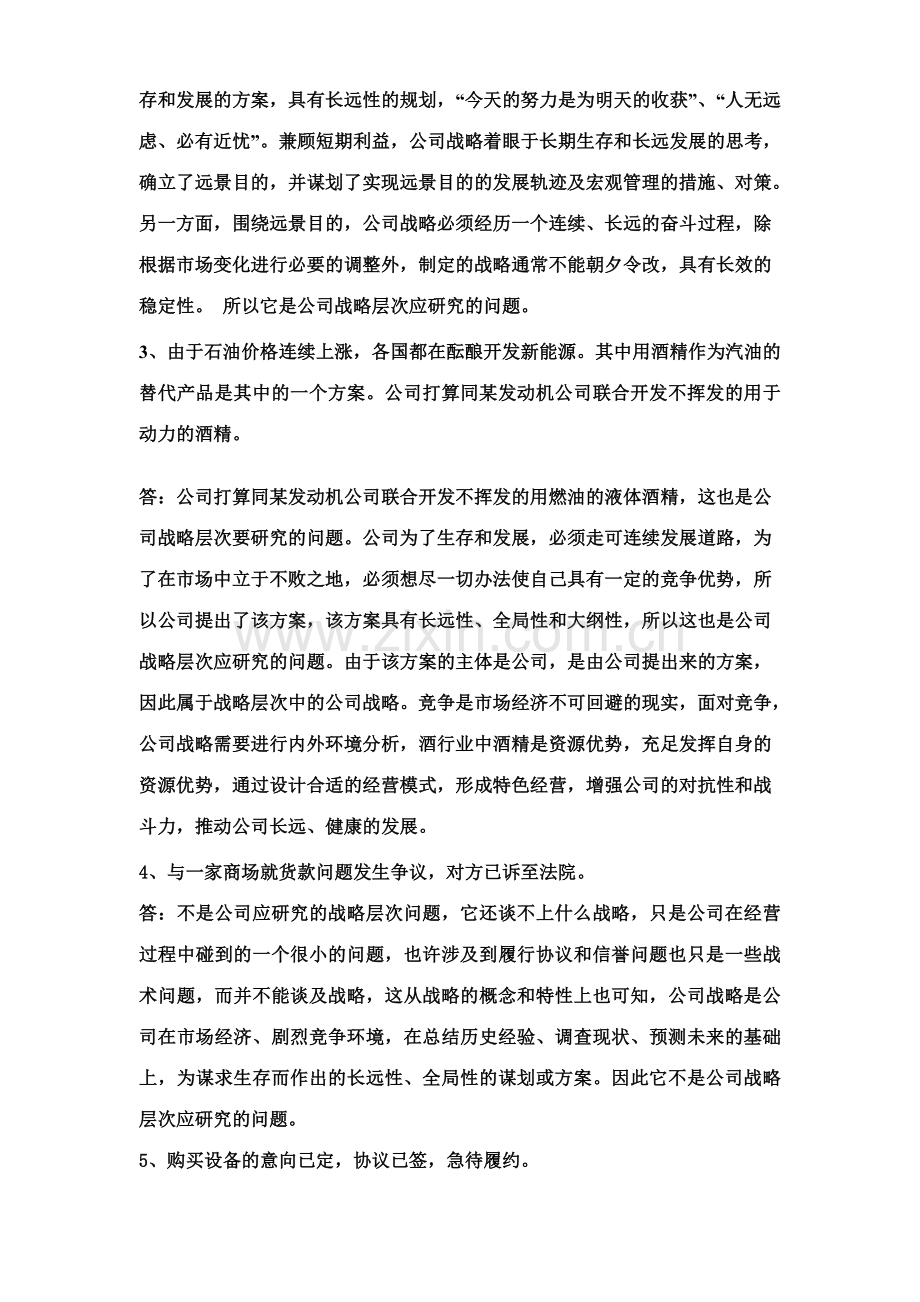 2023年电大企业战略管理的网上作业.doc_第2页