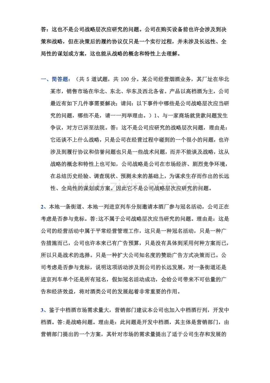 2023年电大企业战略管理的网上作业.doc_第3页