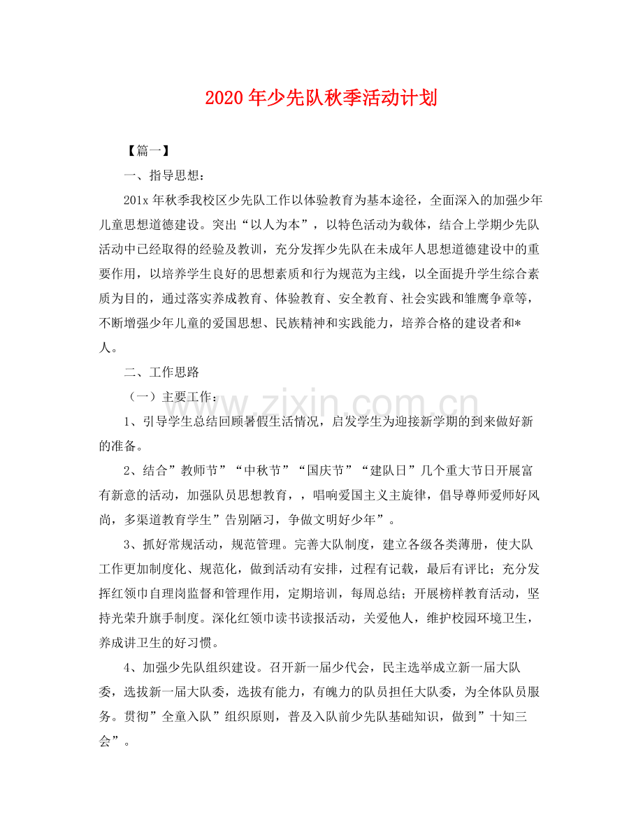 2020年少先队秋季活动计划 .docx_第1页