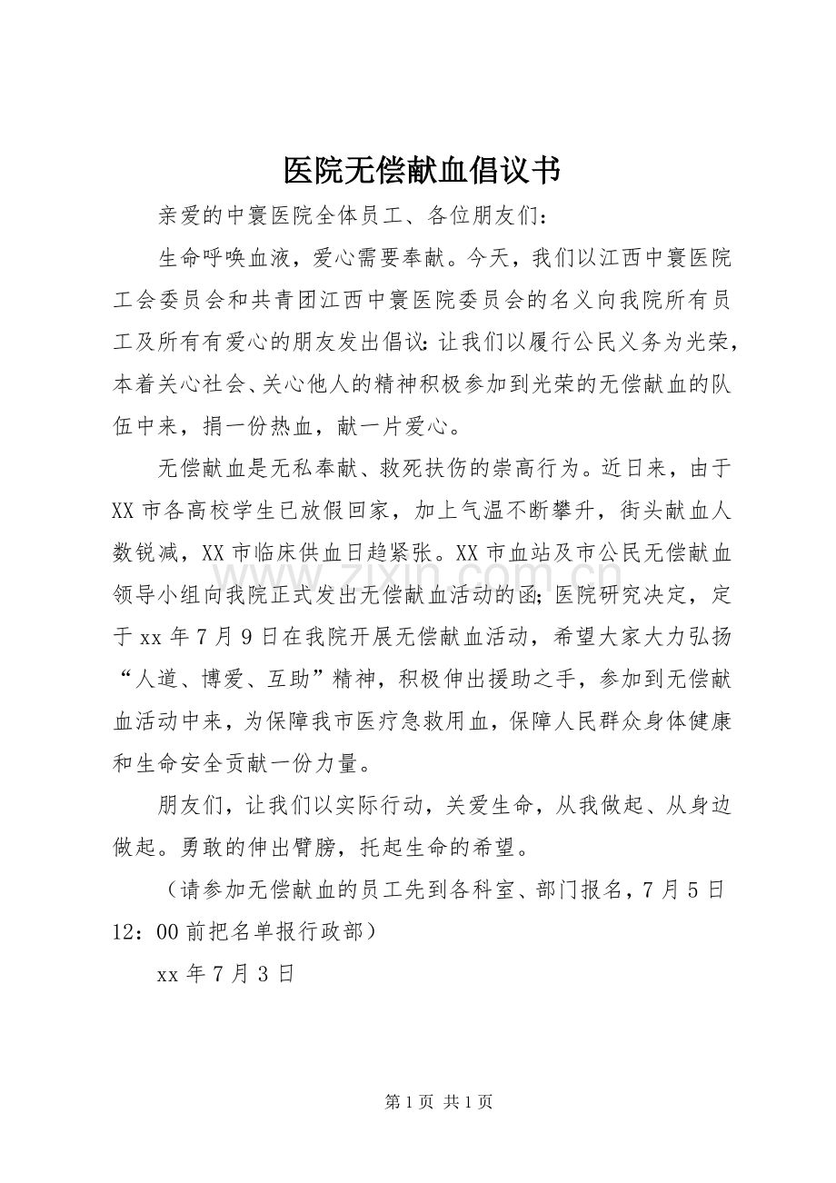 医院无偿献血倡议书范文.docx_第1页