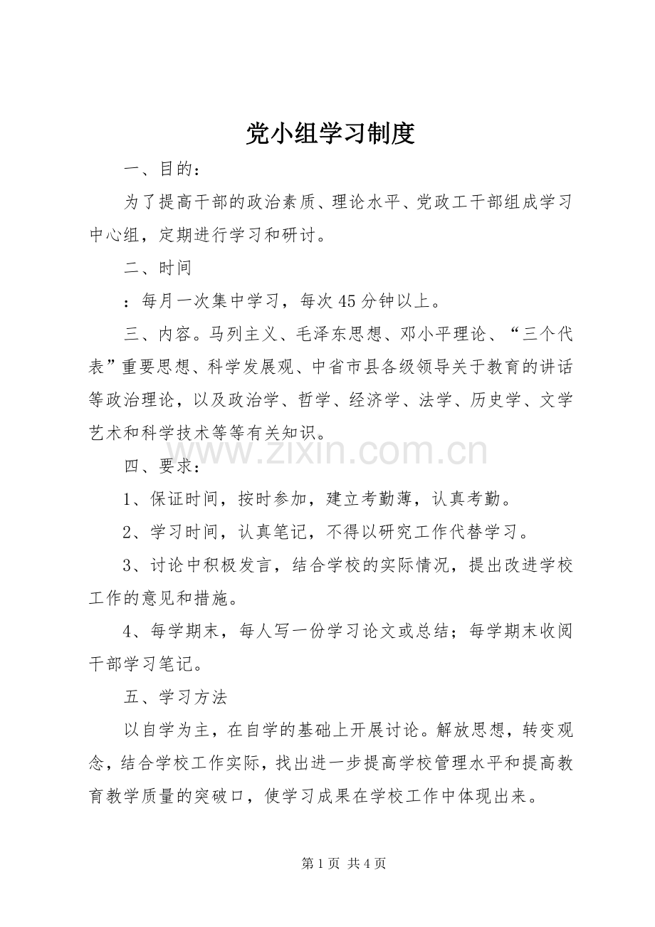 党小组学习规章制度.docx_第1页