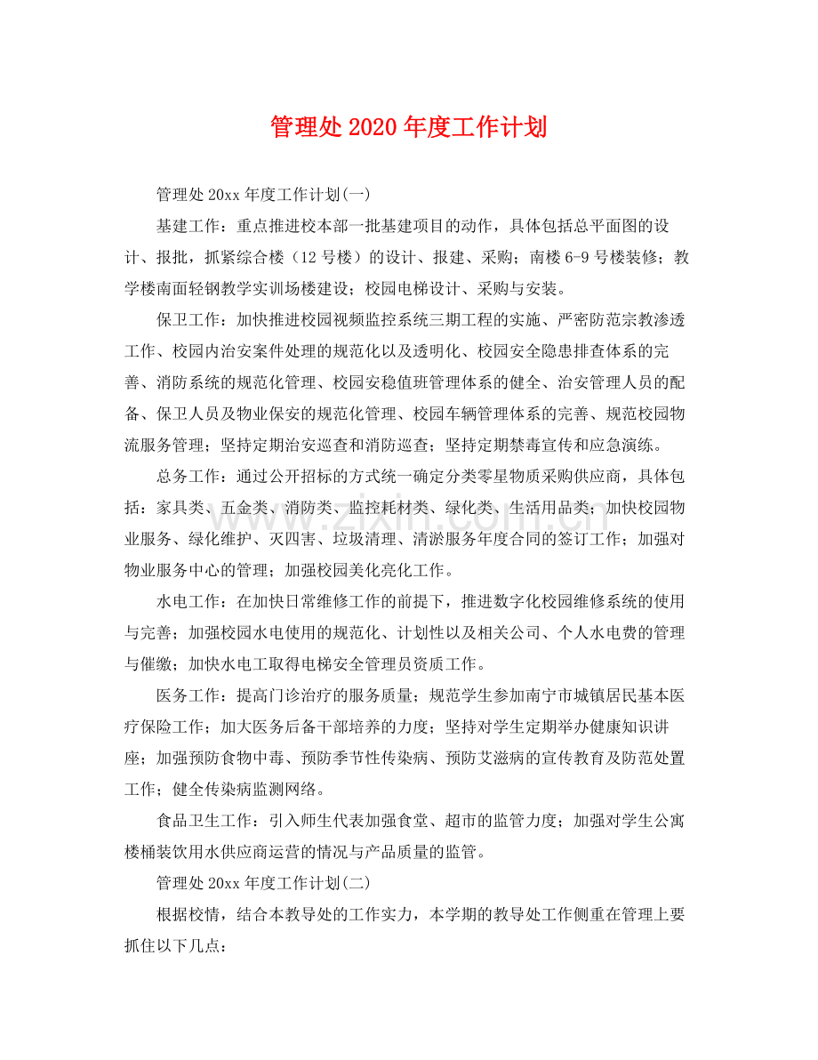 管理处年度工作计划 .docx_第1页