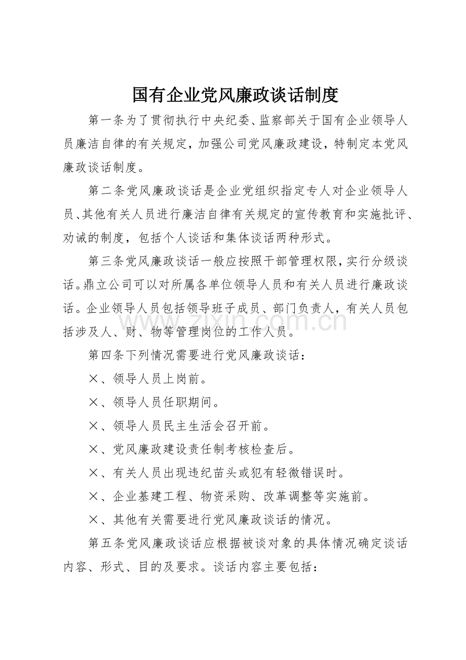 国有企业党风廉政谈话规章制度 .docx_第1页