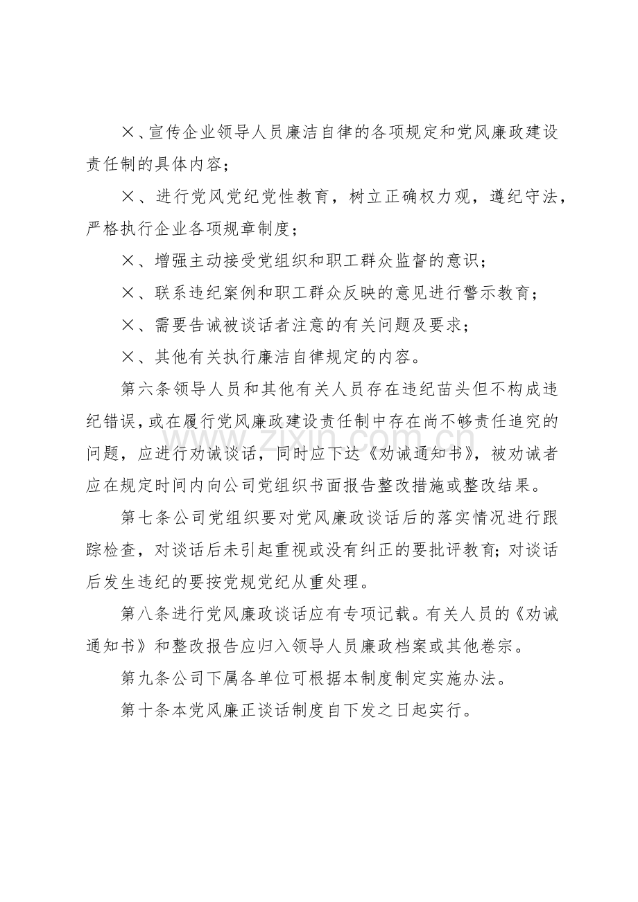 国有企业党风廉政谈话规章制度 .docx_第2页