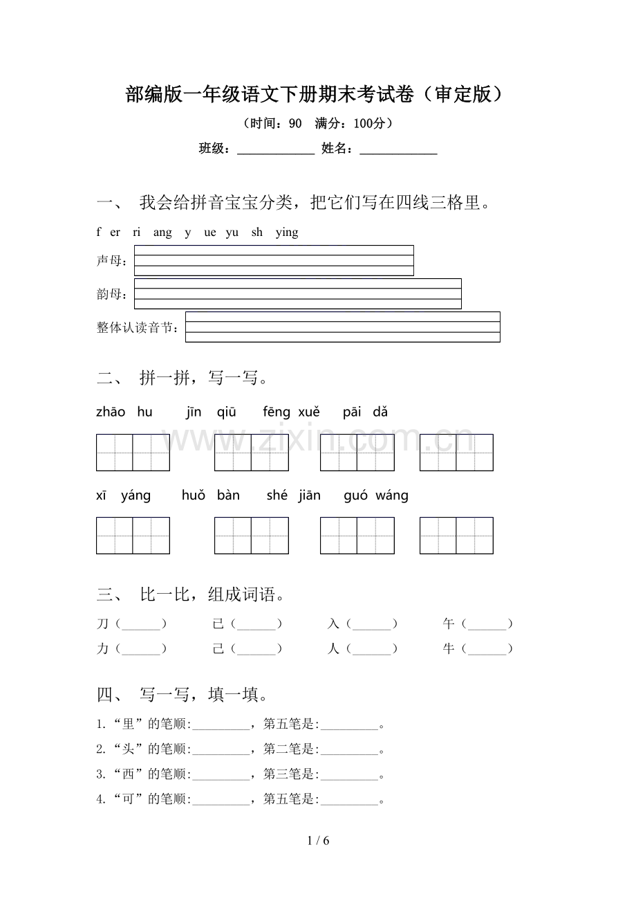 部编版一年级语文下册期末考试卷(审定版).doc_第1页