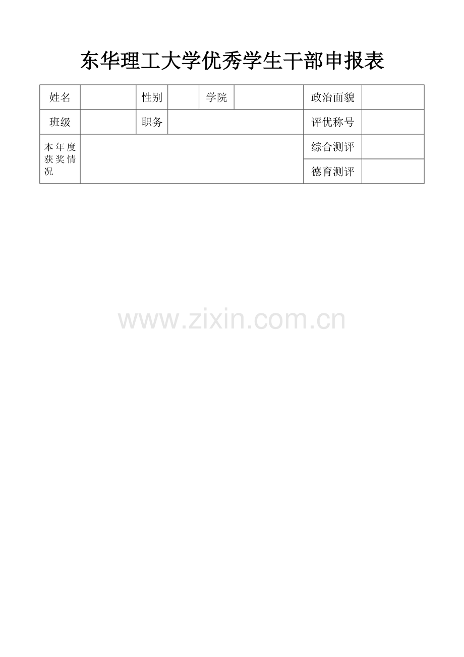 优秀学生干部申报表.doc_第1页