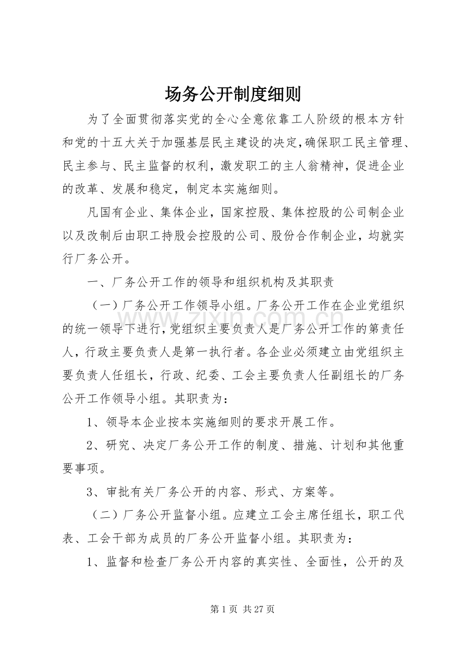 场务公开规章制度细则.docx_第1页