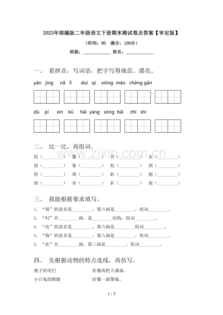 2023年部编版二年级语文下册期末测试卷及答案【审定版】.doc_第1页