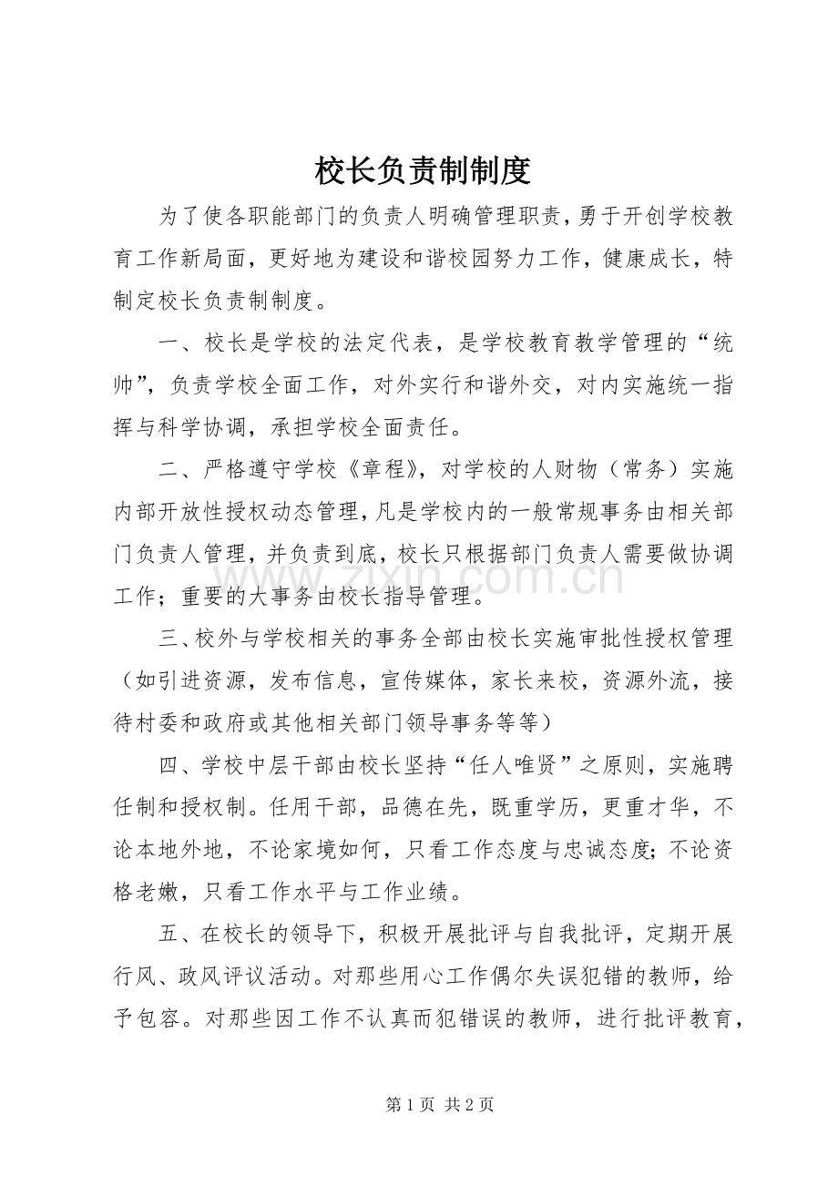 校长负责制规章制度细则.docx_第1页