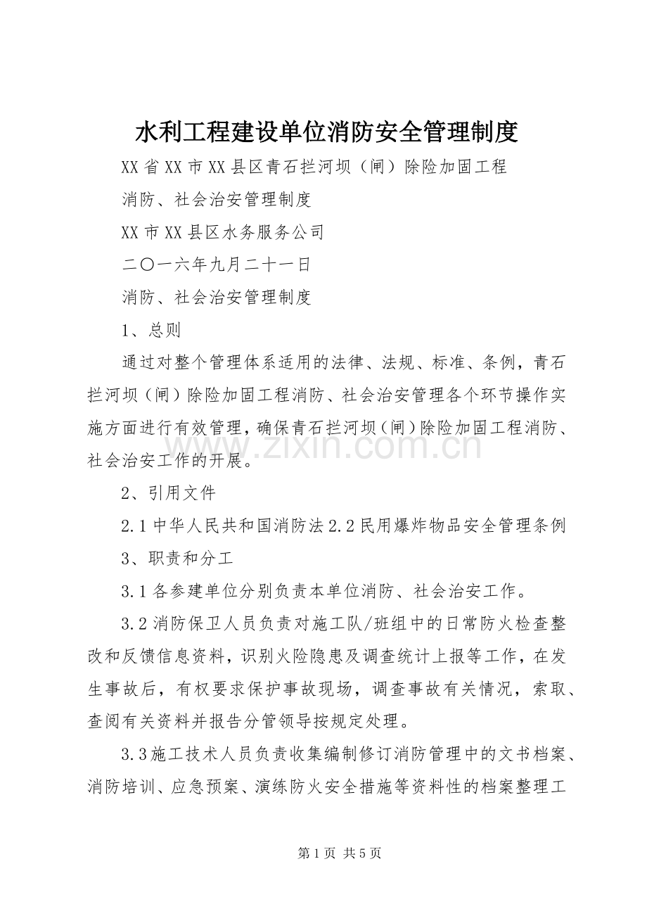 水利工程建设单位消防安全管理规章制度 .docx_第1页