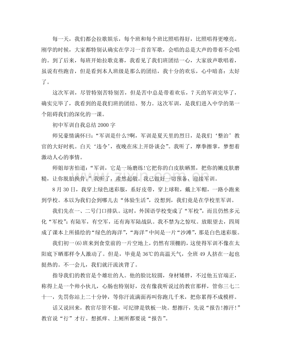 初中军训自我参考总结2000字（通用）.doc_第2页