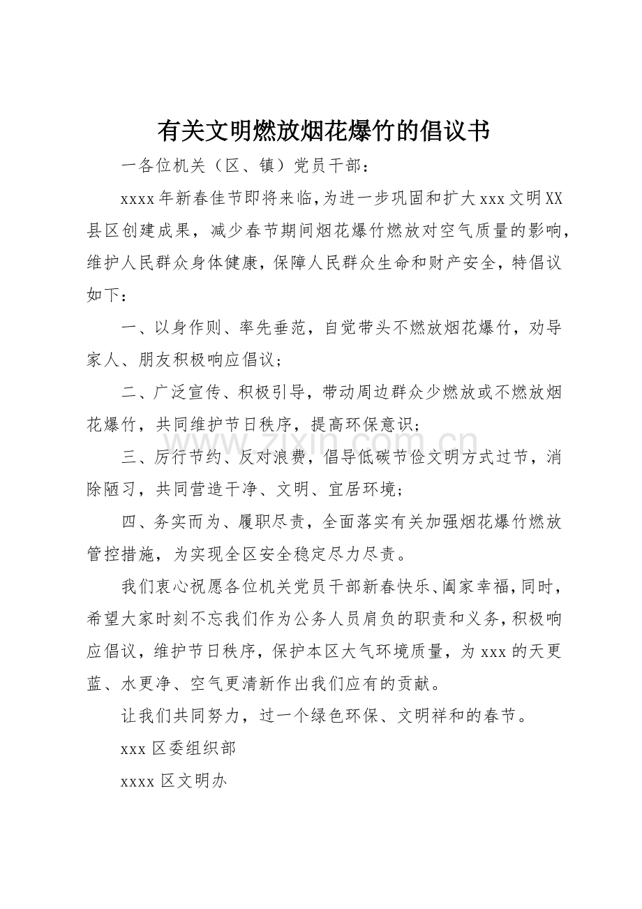 有关文明燃放烟花爆竹的倡议书范文.docx_第1页