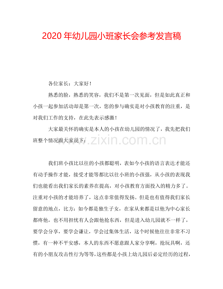 2020年幼儿园小班家长会参考发言稿.doc_第1页