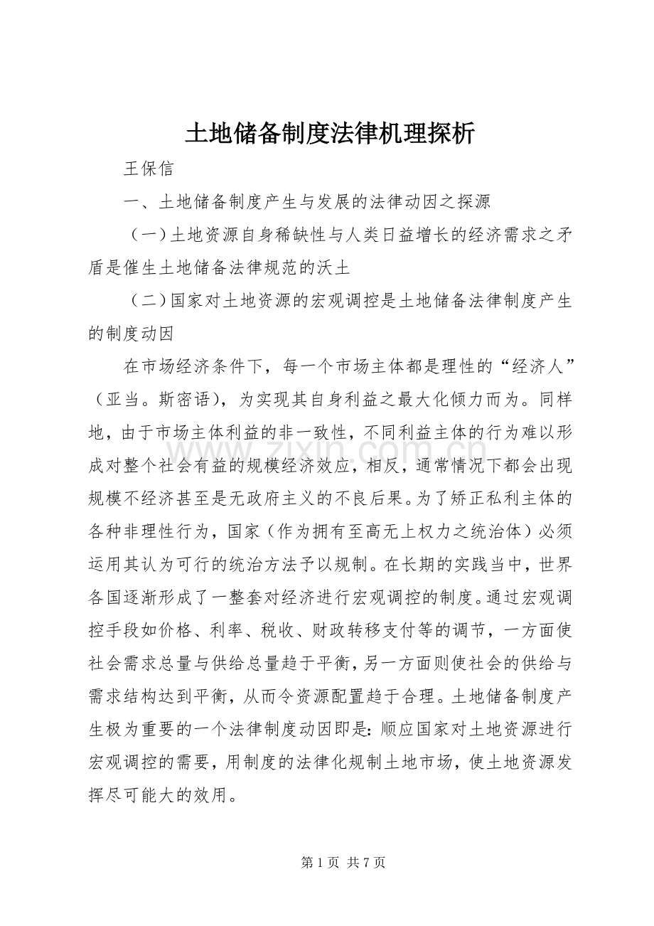 土地储备规章制度法律机理探析.docx_第1页