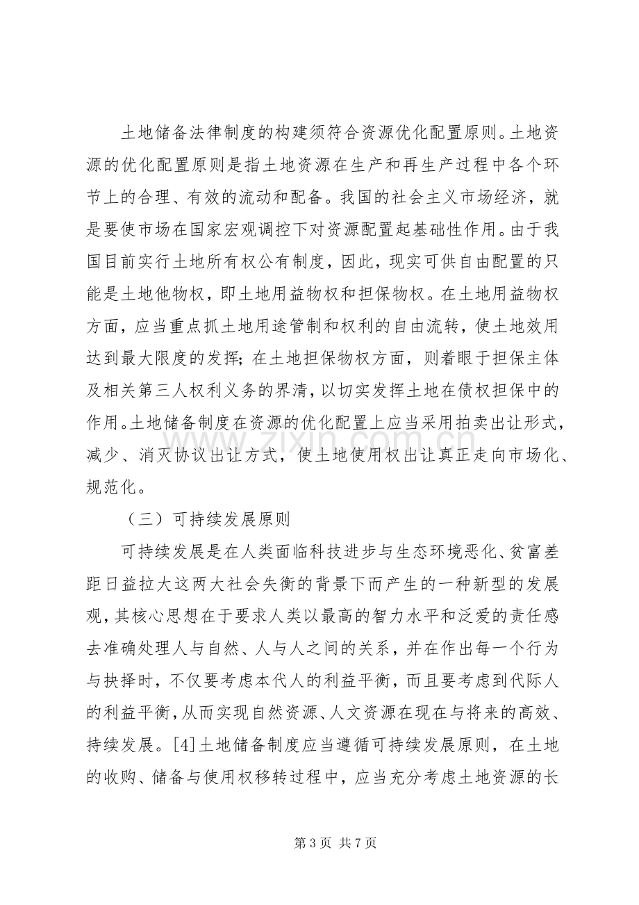 土地储备规章制度法律机理探析.docx_第3页