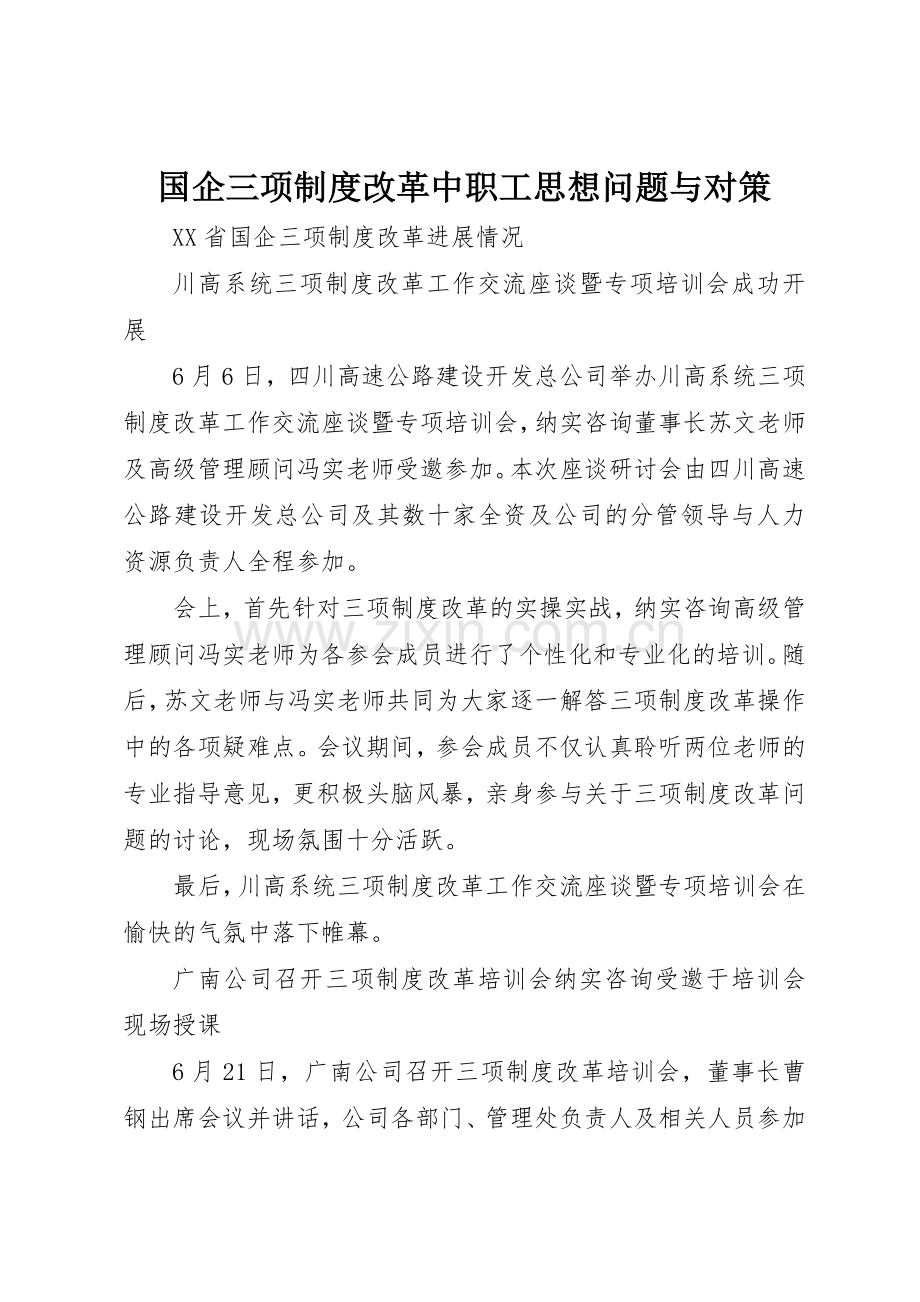 国企三项规章制度改革中职工思想问题与对策 .docx_第1页