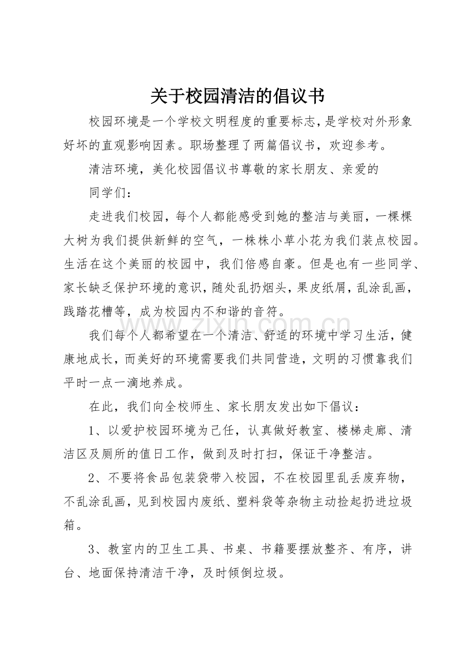 关于校园清洁的倡议书范文.docx_第1页