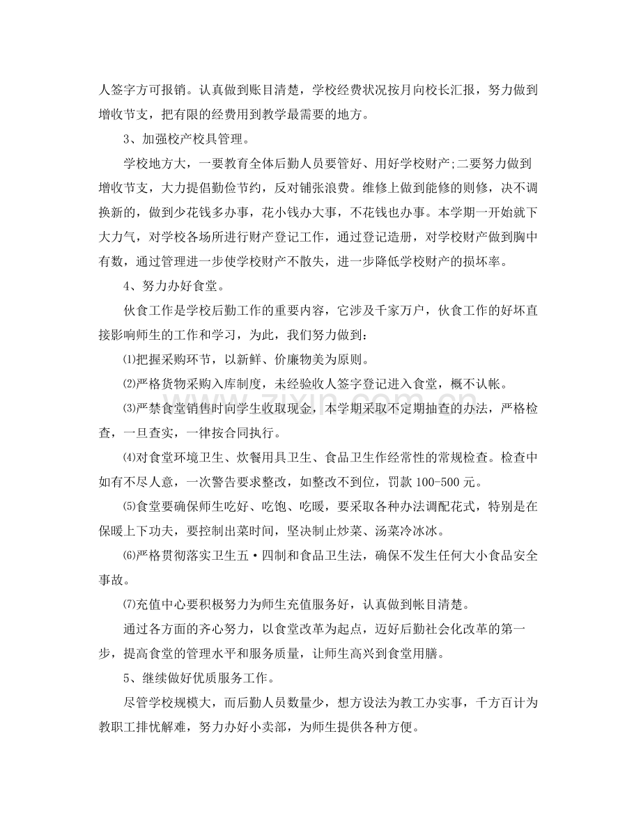 学校总务处后勤工作计划范文 .docx_第2页