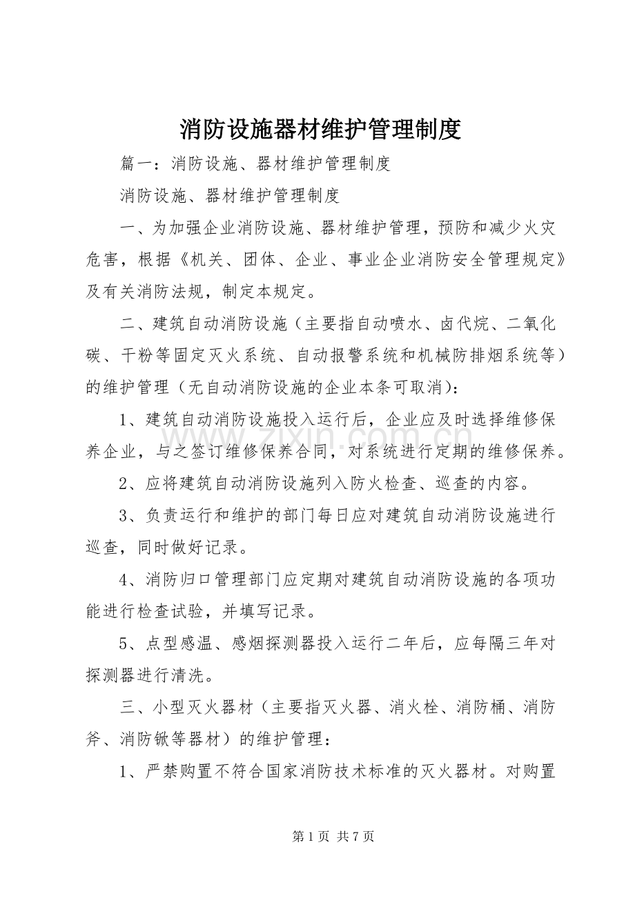 消防设施器材维护管理规章制度(2).docx_第1页