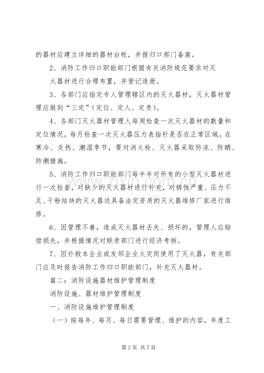 消防设施器材维护管理规章制度(2).docx_第2页