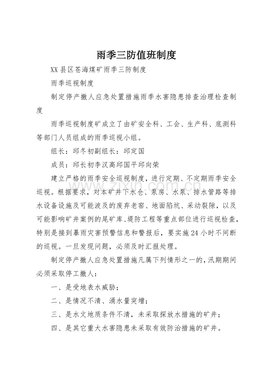 雨季三防值班规章制度细则.docx_第1页