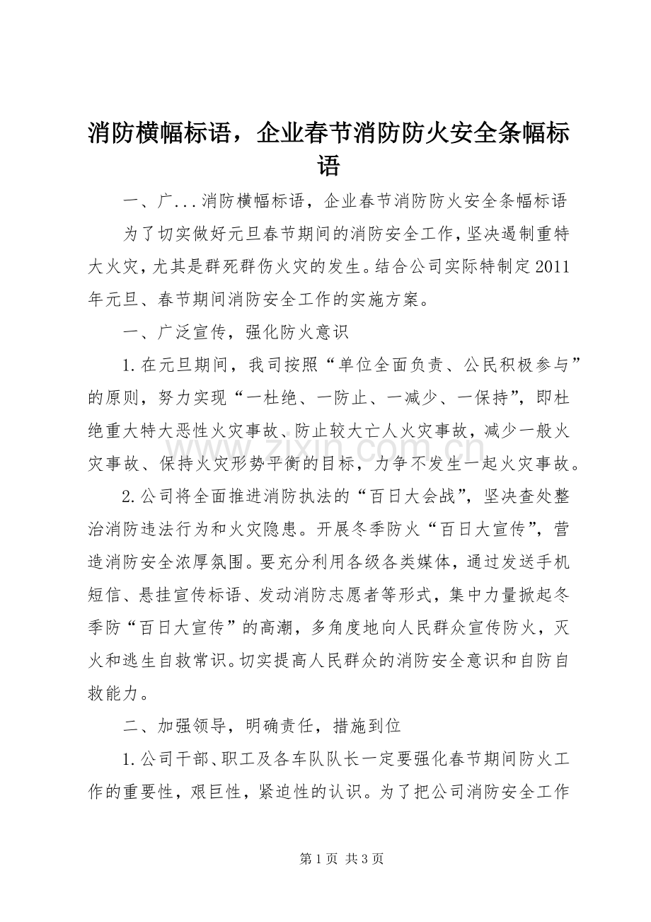 消防横幅标语集锦企业春节消防防火安全条幅标语集锦.docx_第1页