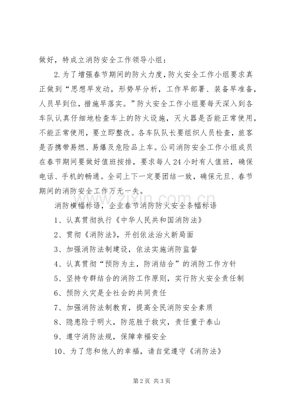 消防横幅标语集锦企业春节消防防火安全条幅标语集锦.docx_第2页