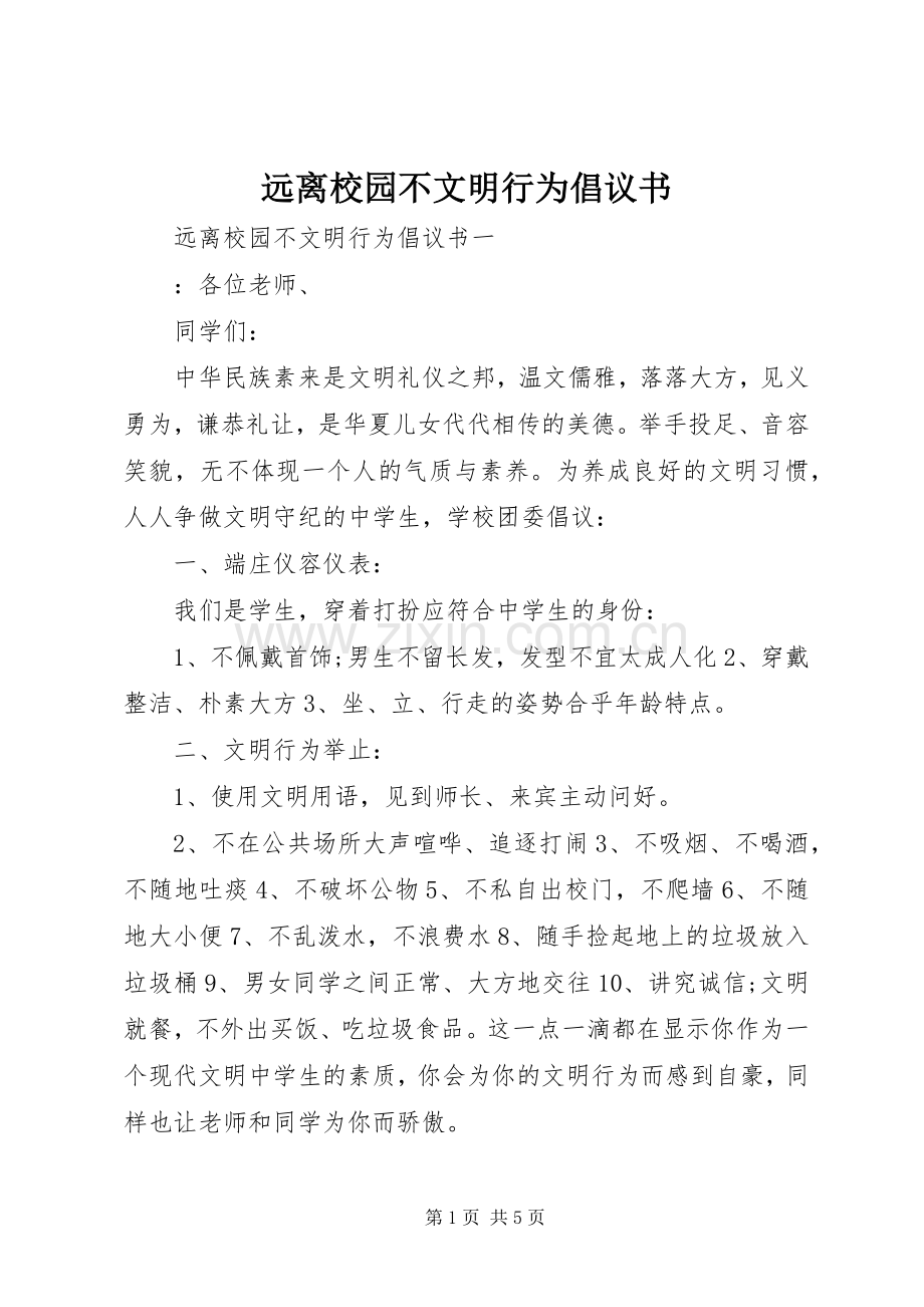 远离校园不文明行为倡议书范文.docx_第1页