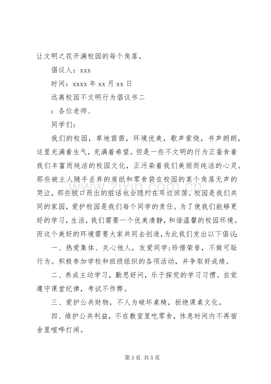 远离校园不文明行为倡议书范文.docx_第3页