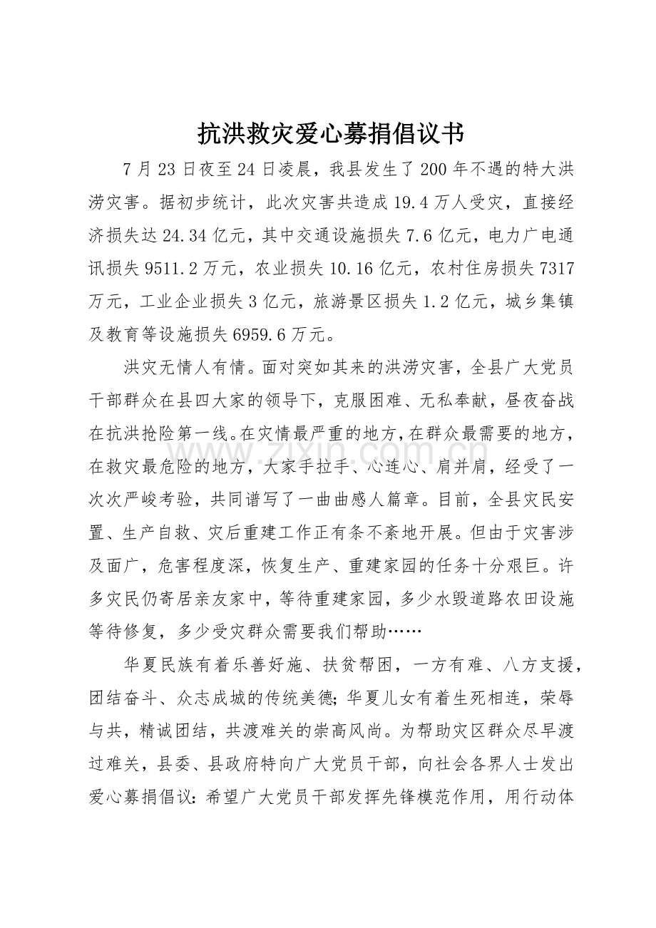 抗洪救灾爱心募捐倡议书范文.docx_第1页