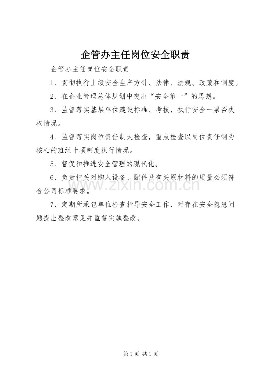 企管办主任岗位安全职责要求 (2).docx_第1页