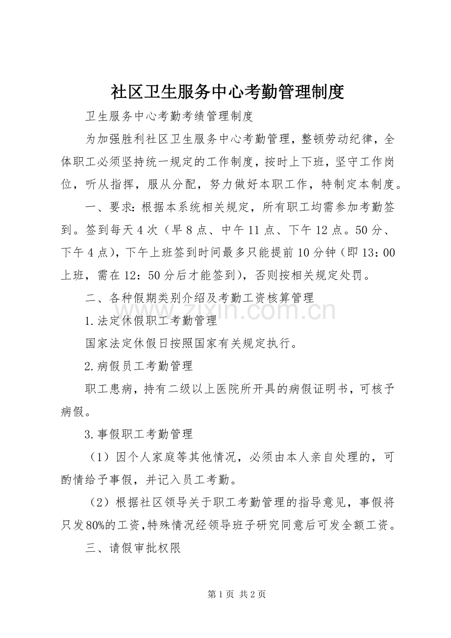 社区卫生服务中心考勤管理规章制度.docx_第1页