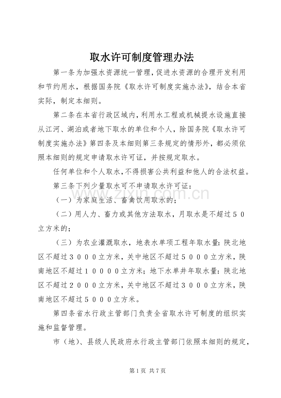 取水许可规章制度管理办法.docx_第1页