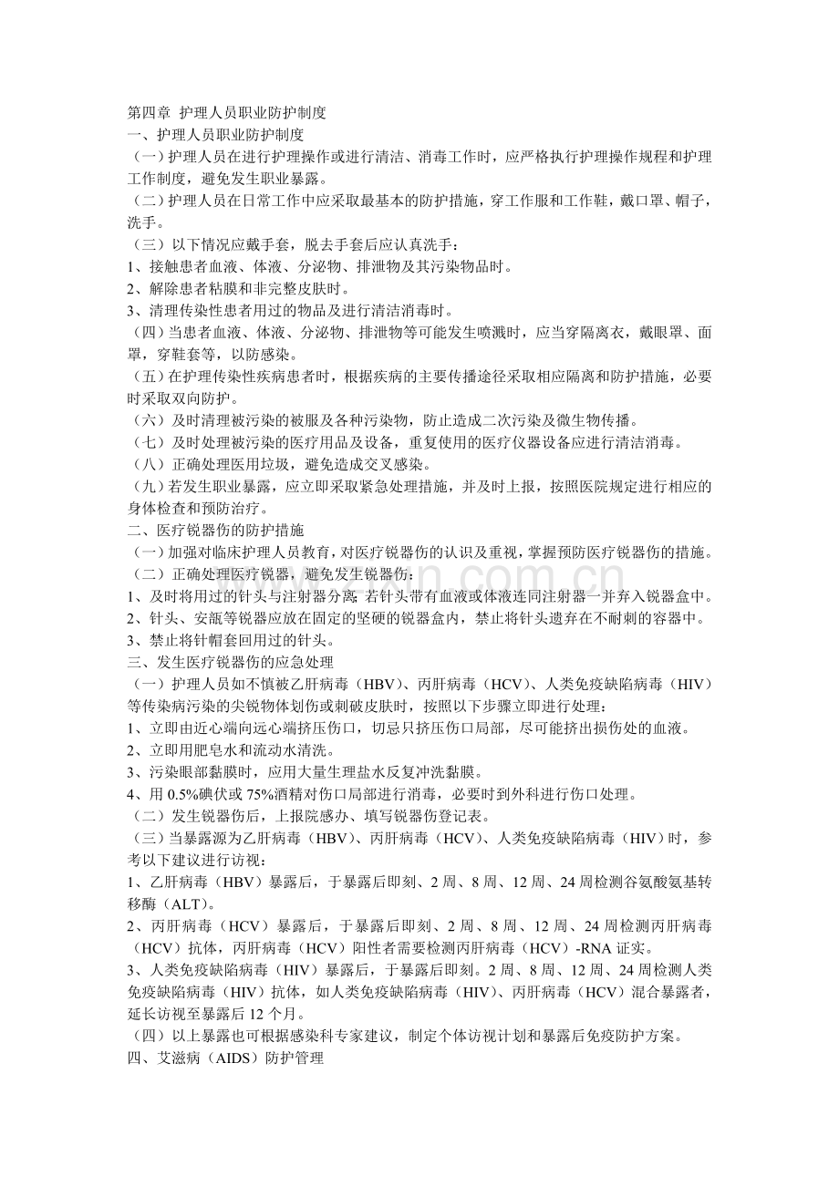 第四章 护理人员职业防护制度.doc_第1页