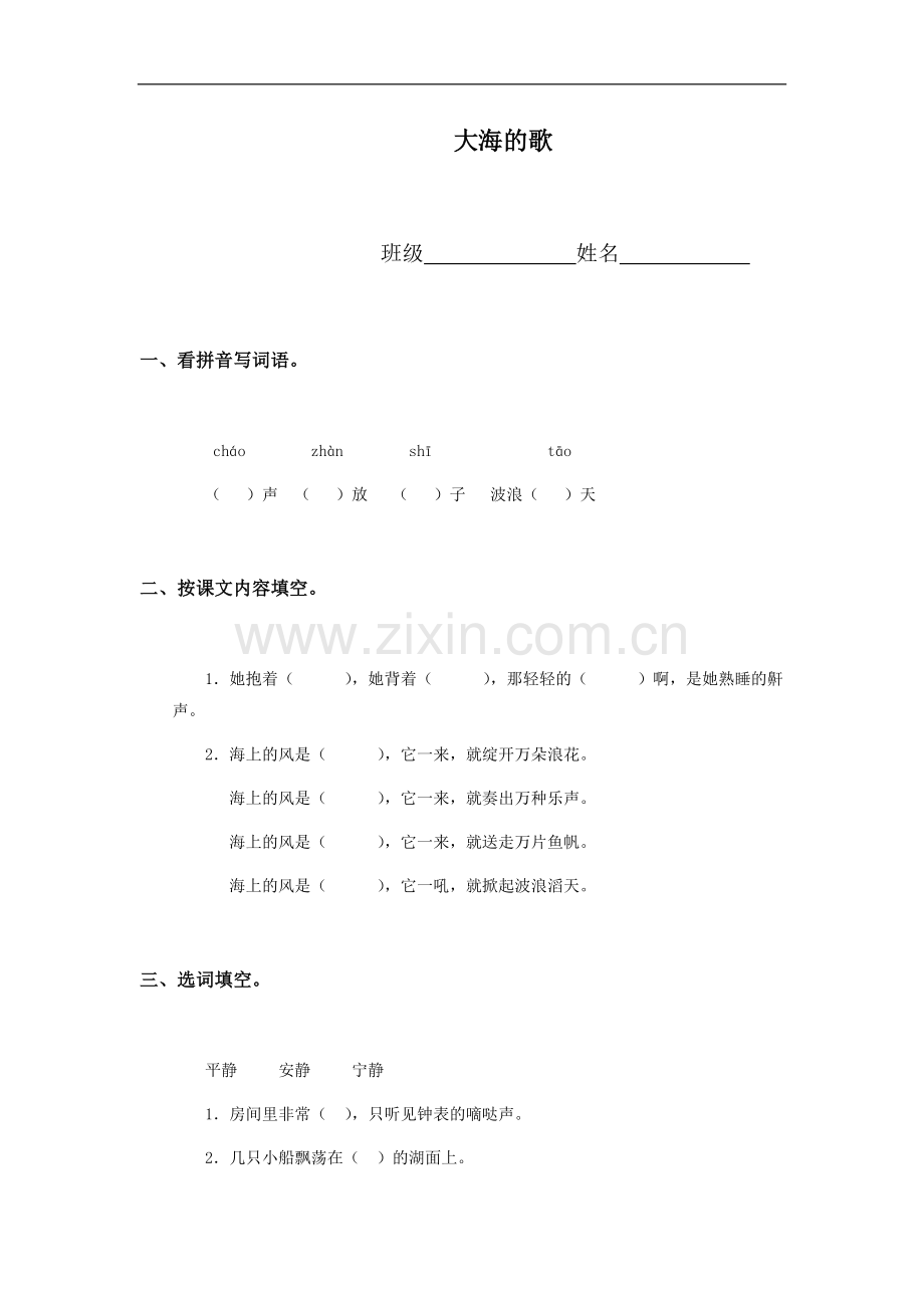 (冀教版)四年级语文上册-大海的歌.doc_第1页