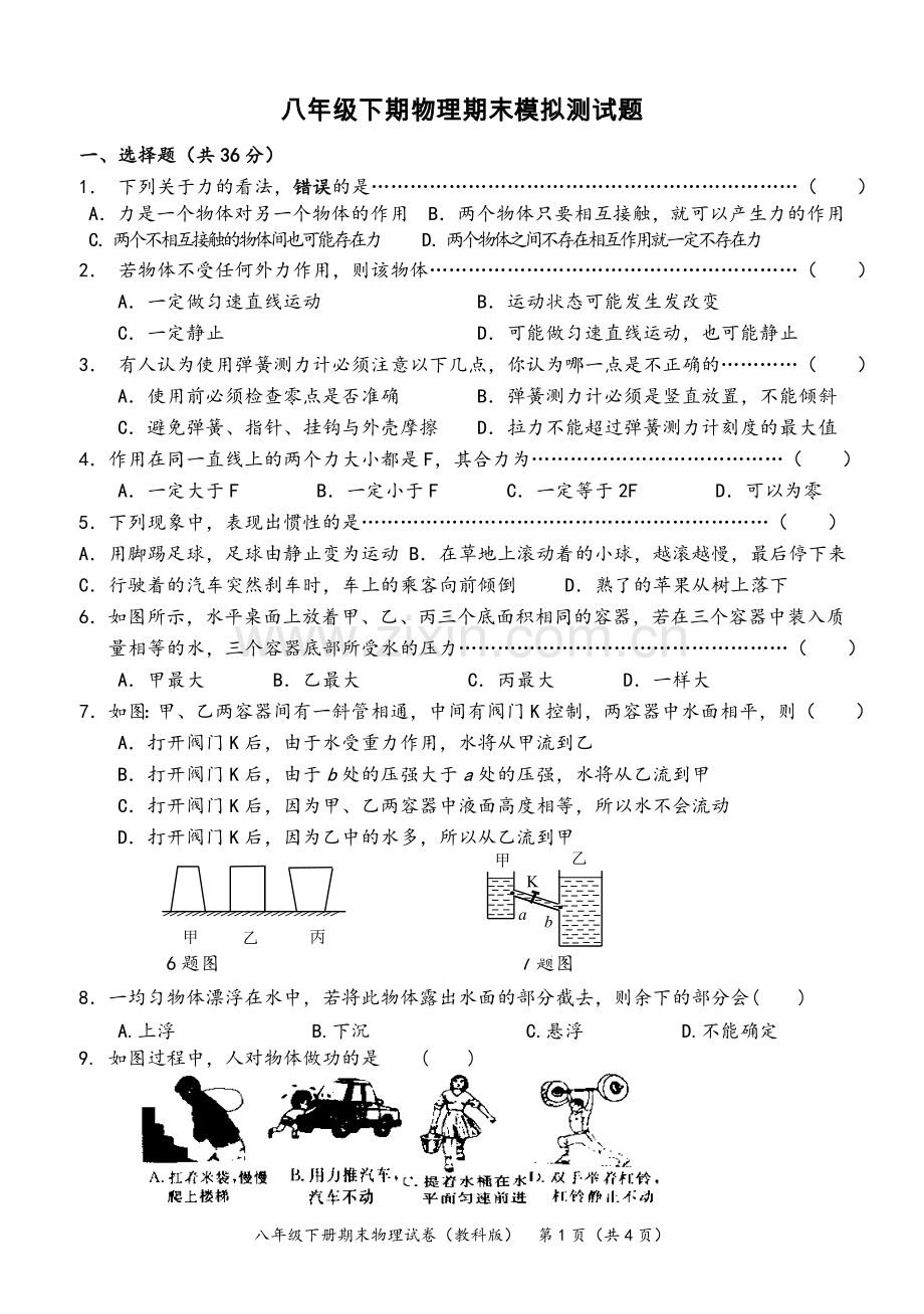 八年级下期期末物理模拟测试题.doc_第1页