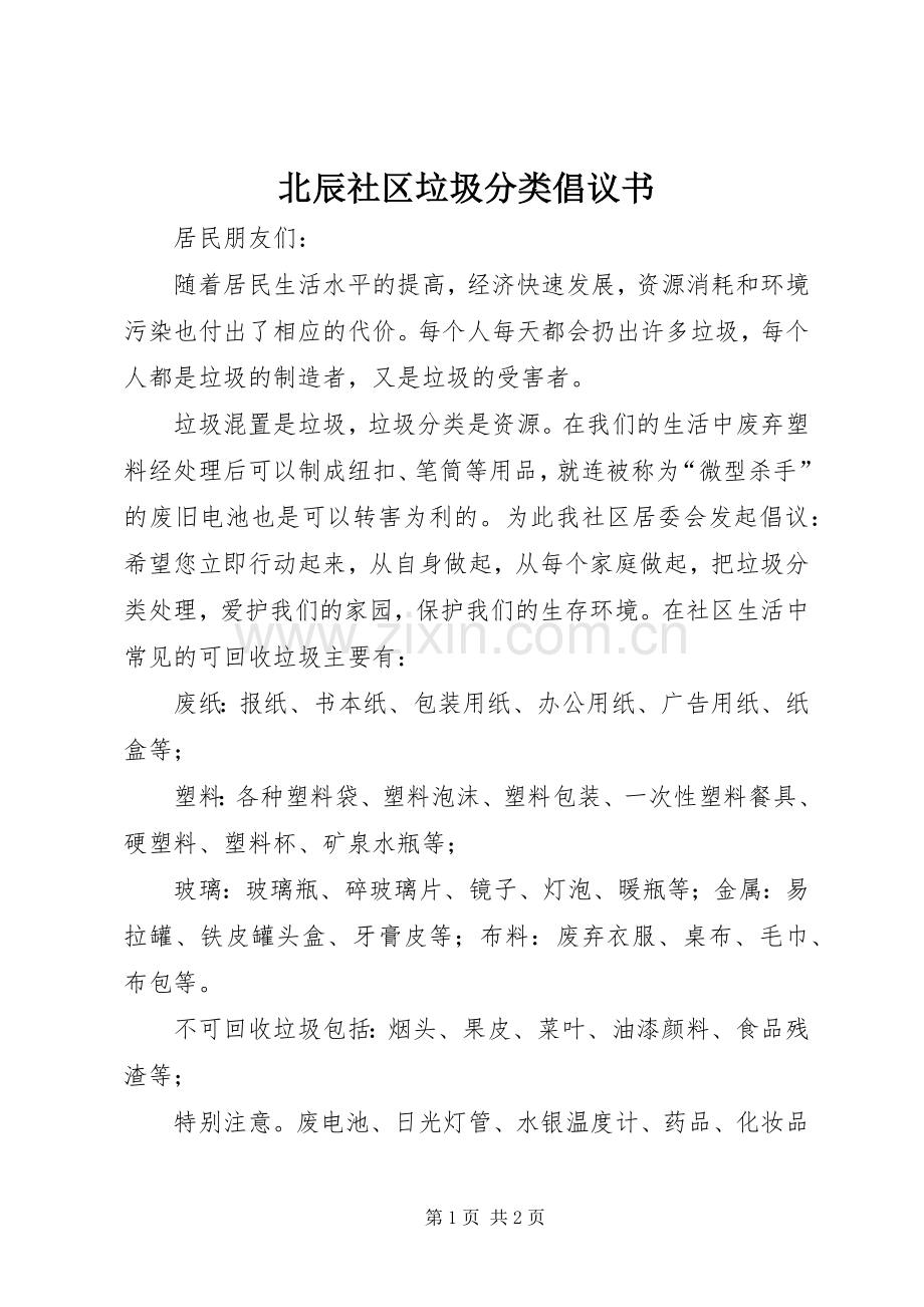 北辰社区垃圾分类倡议书范文 (2).docx_第1页