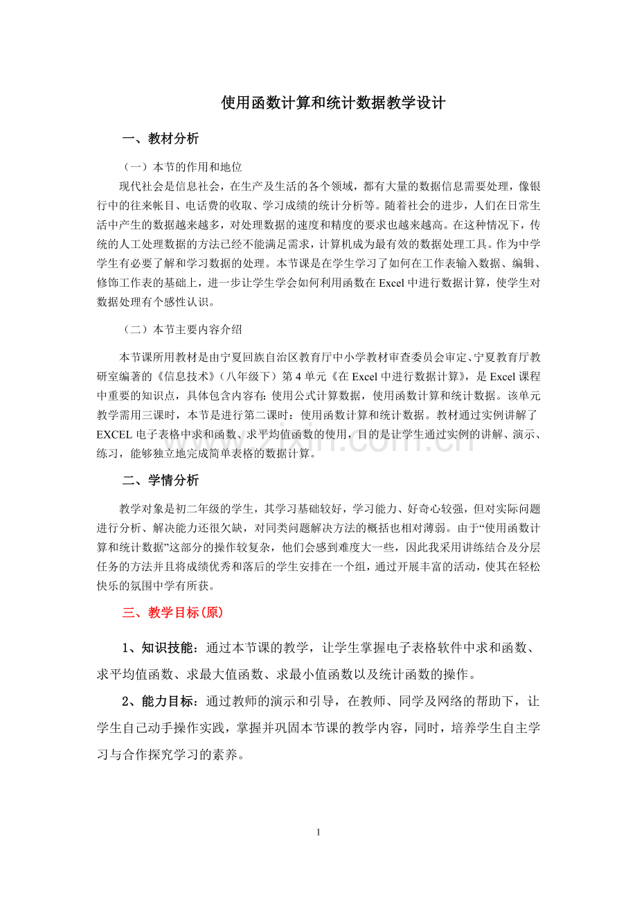 使用函数计算和统计数据教学设计(马安花).doc_第1页