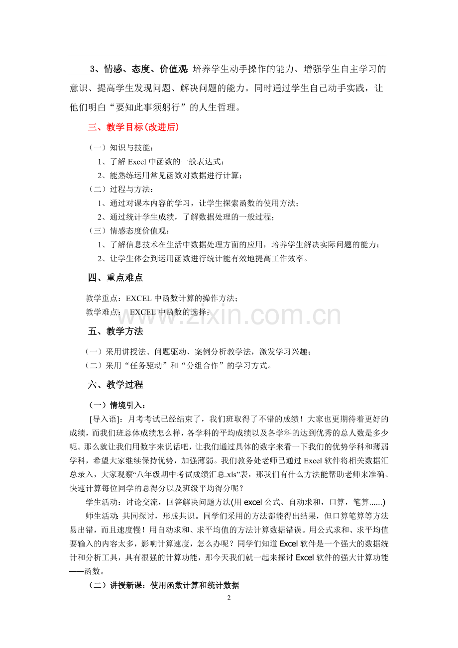 使用函数计算和统计数据教学设计(马安花).doc_第2页